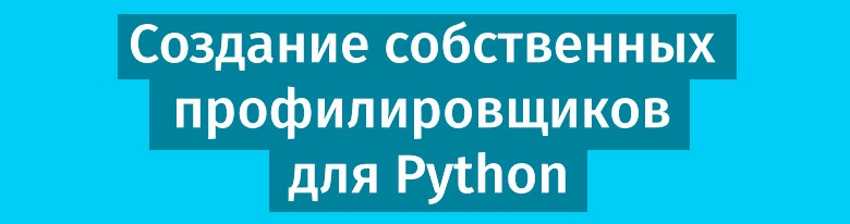 Производительность — это не только CPU: создание собственных профилировщиков для Python - 1