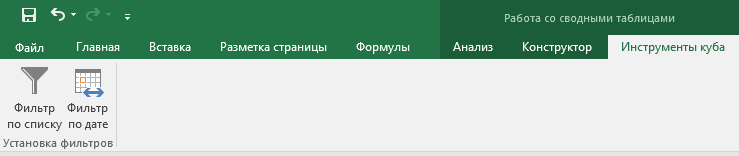 Надстройка для Excel, облегчающая установку фильтров при работе с кубами (VBA) - 2