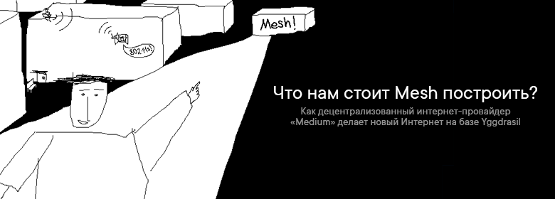 Что нам стоит Mesh построить: как децентрализованный интернет-провайдер «Medium» делает новый Интернет на базе Yggdrasil - 1