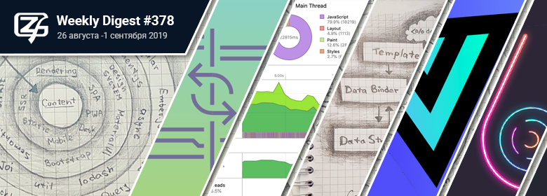 Дайджест свежих материалов из мира фронтенда за последнюю неделю №378 (26 августа — 1 сентября 2019) - 1