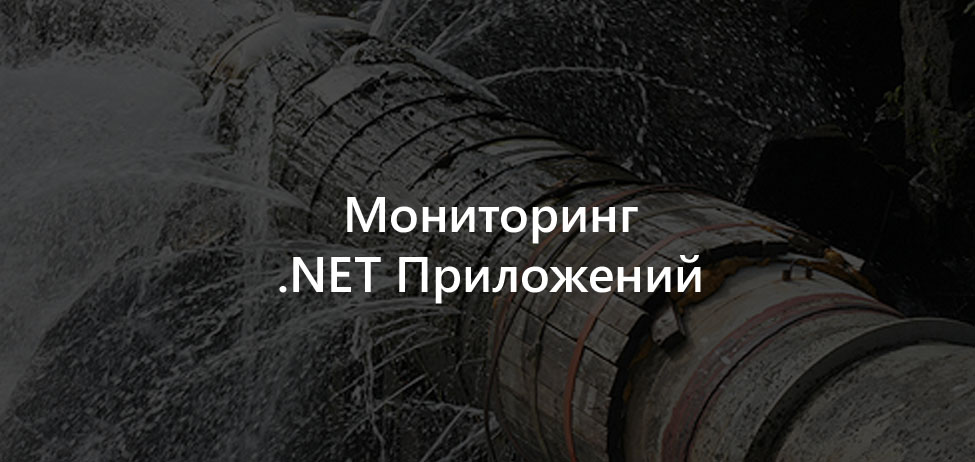 Мониторинг .NET приложений - 1