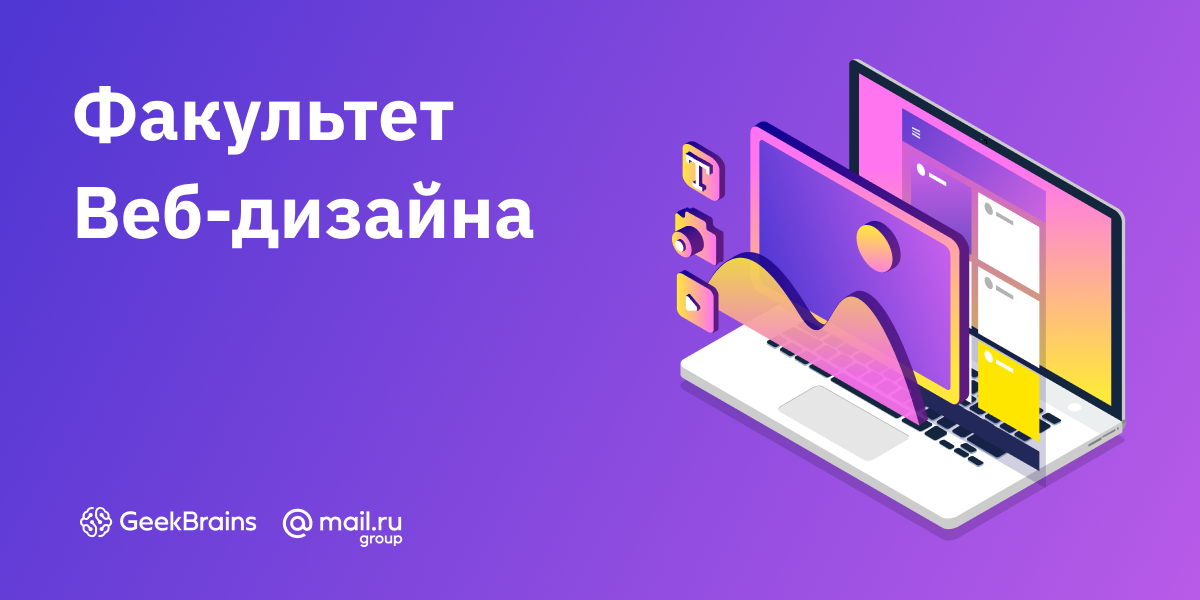 Факультет веб дизайна. GEEKUNIVERSITY. Дизайн GEEKBRAINS. Факультет веб-разработки.