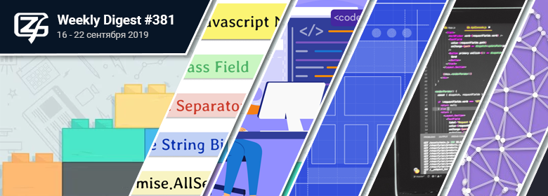 Дайджест свежих материалов из мира фронтенда за последнюю неделю №381 (16 — 22 сентября 2019) - 1