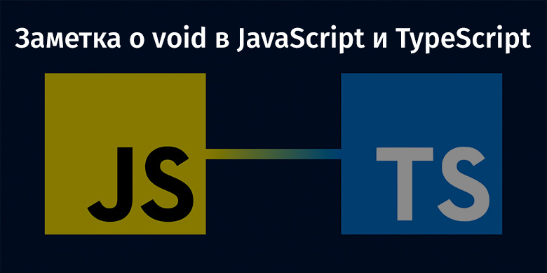 Javascript void. TYPESCRIPT мемы. Br in JAVASCRIPT. Br в JAVASCRIPT.