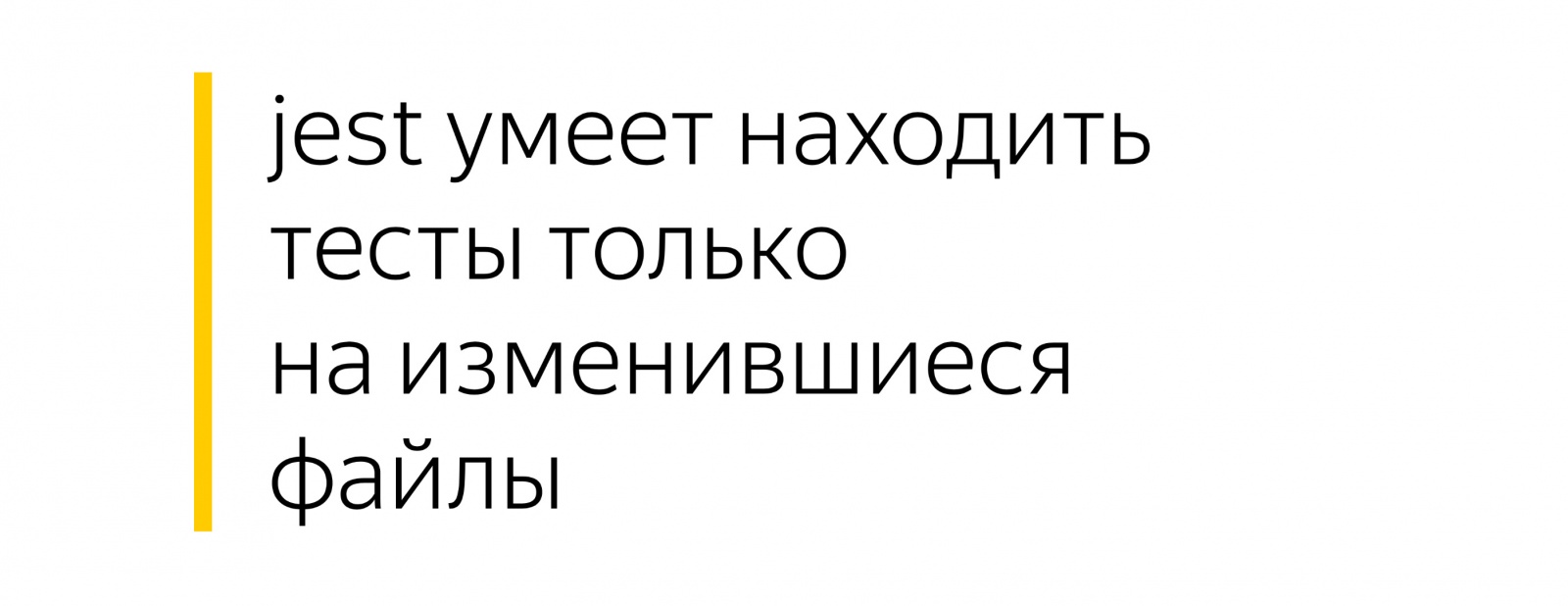 Разработка в монорепозитории. Доклад Яндекса - 28