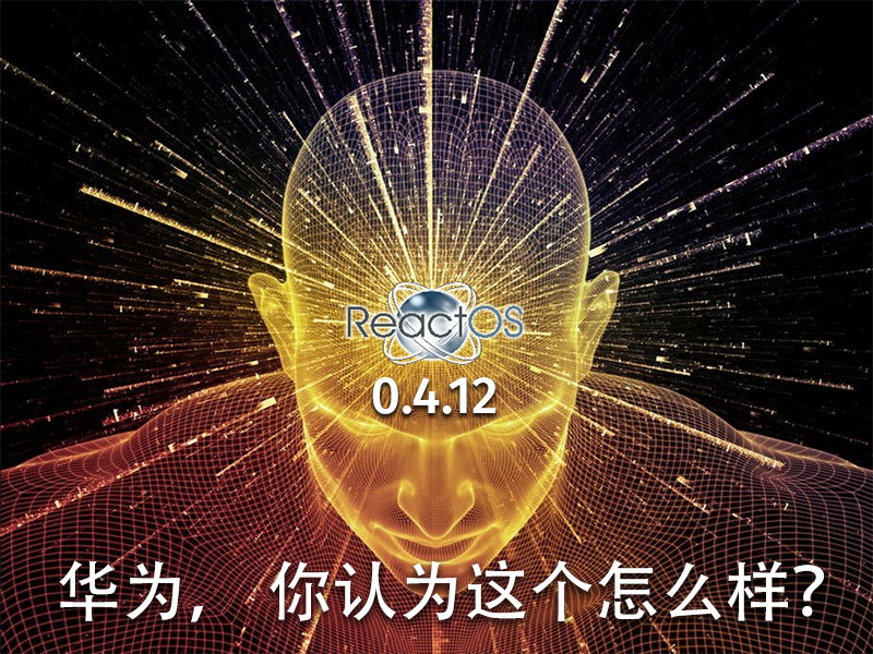 ReactOS 0.4.12: 华为， 你认为这个怎么样？ - 1