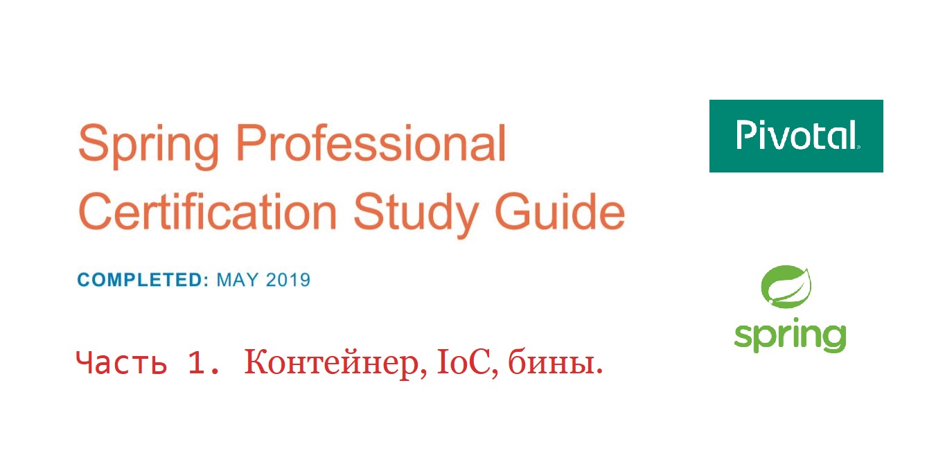 Подготовка к Spring Professional Certification. Контейнер, IoC, бины - 1