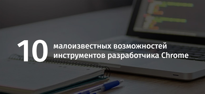 Инструменты разработчика