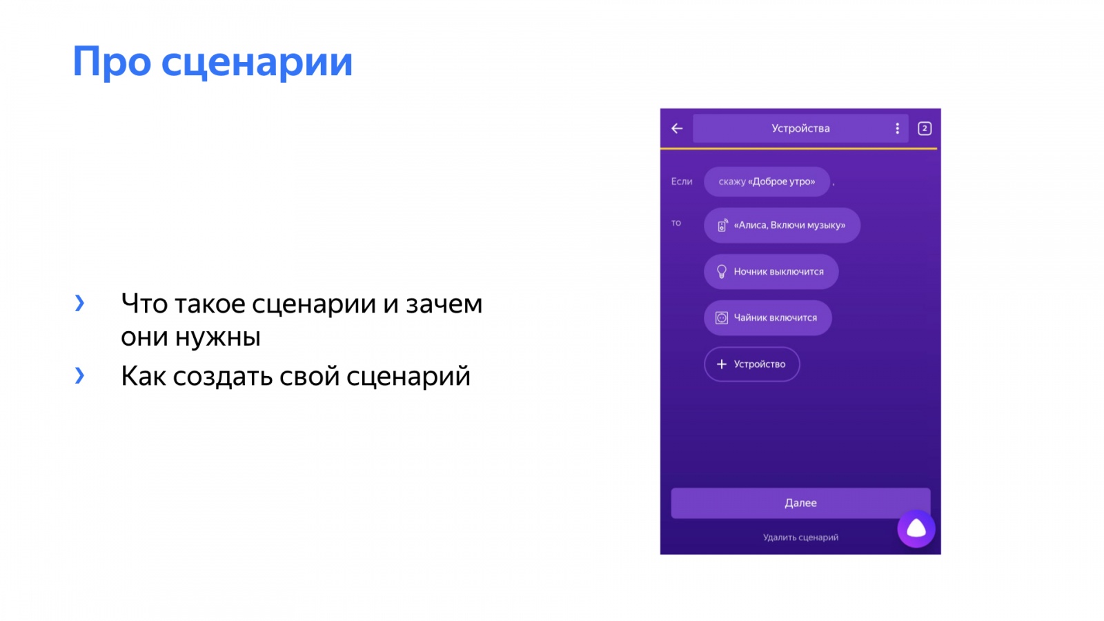 Сценарии для Алисы Яндекс