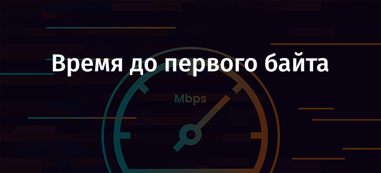 Время до первого байта: что это такое и почему это важно - 1