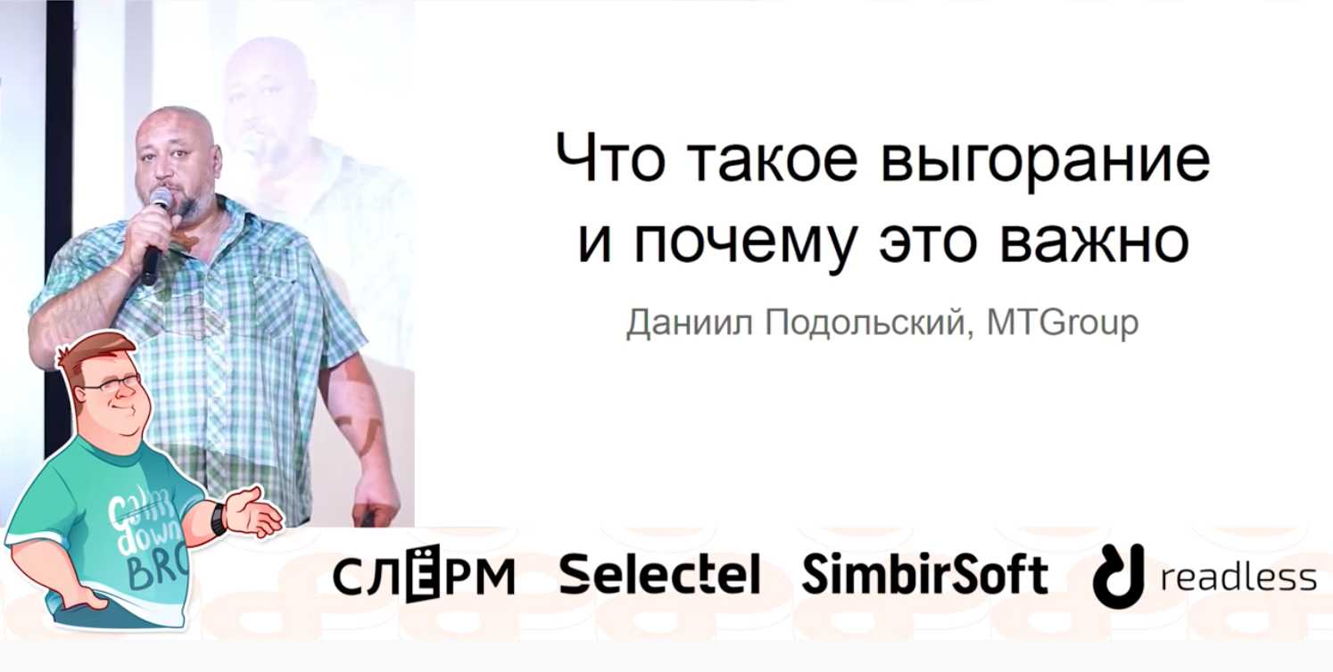 Burn Out IT-специалистов: 4 истории от управленца, разработчика, продакта и админа. И рецепт от Southbridge - 1