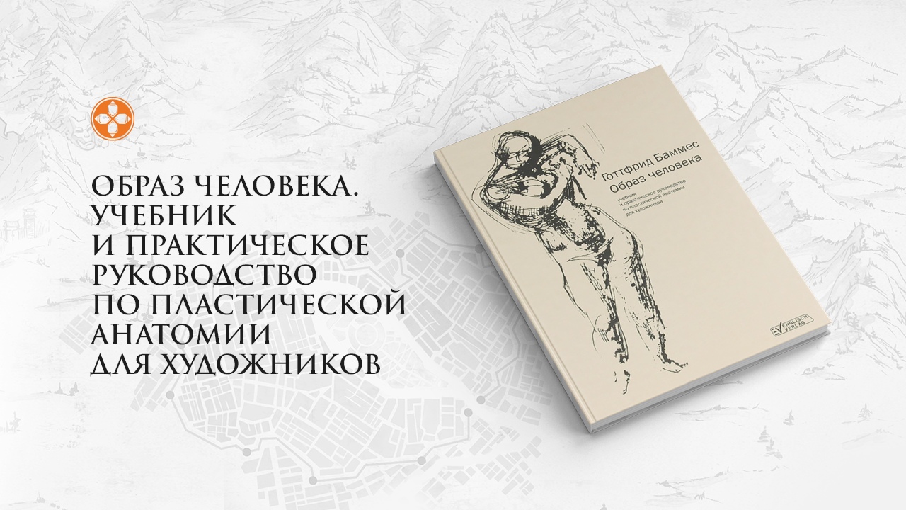 Баммес образ человека. Образ человека учебник. Учебник по пластической анатомии человека для художников. Пособие по пластической анатомии для художественных училищ книга. Пластическая анатомия человека пособие.