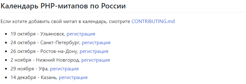 Открытый список PHP-событий, спикеров и организаторов на GitHub - 2