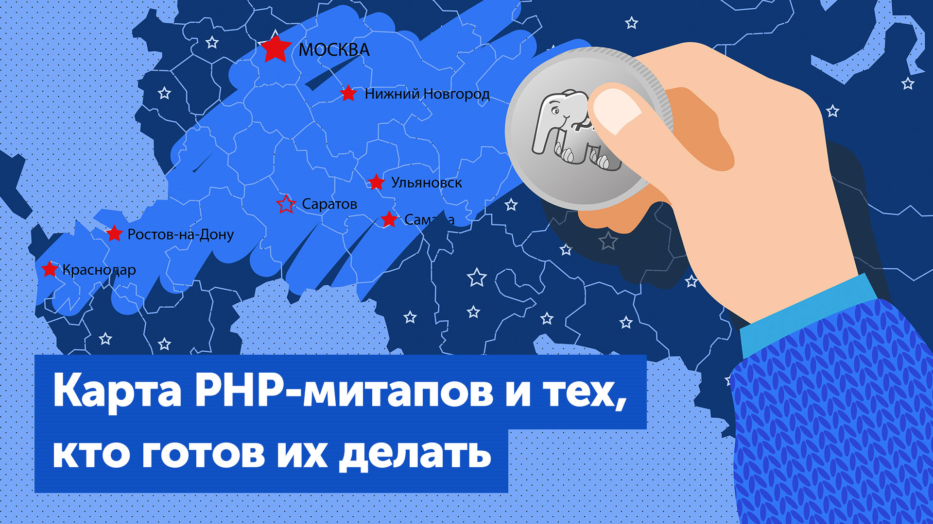 Открытый список PHP-событий, спикеров и организаторов на GitHub - 1