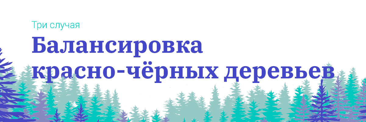 Балансировка красно-чёрных деревьев — Три случая - 1