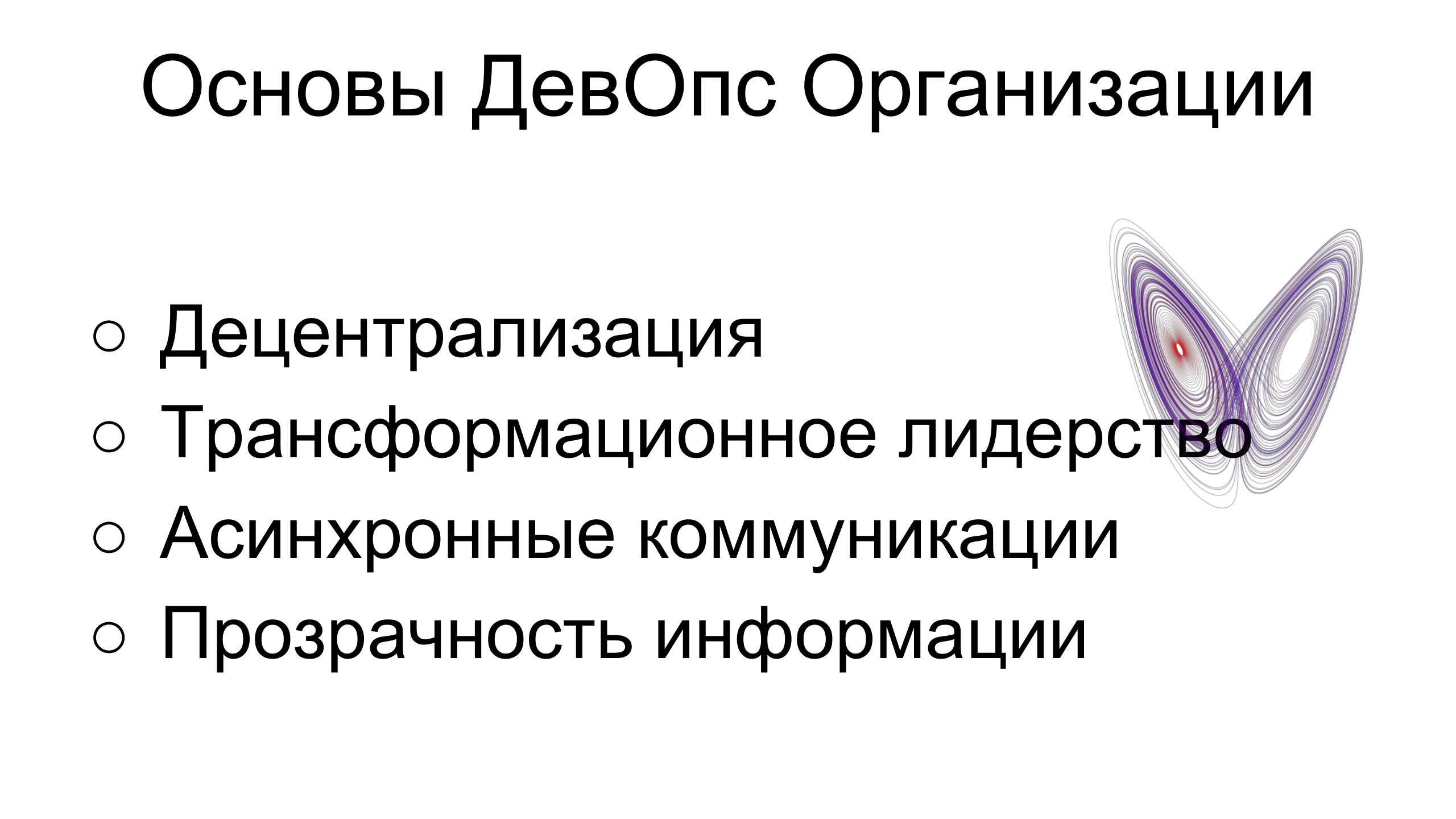 ДевОпс и Хаос: доставка ПО в децентрализованном мире - 20