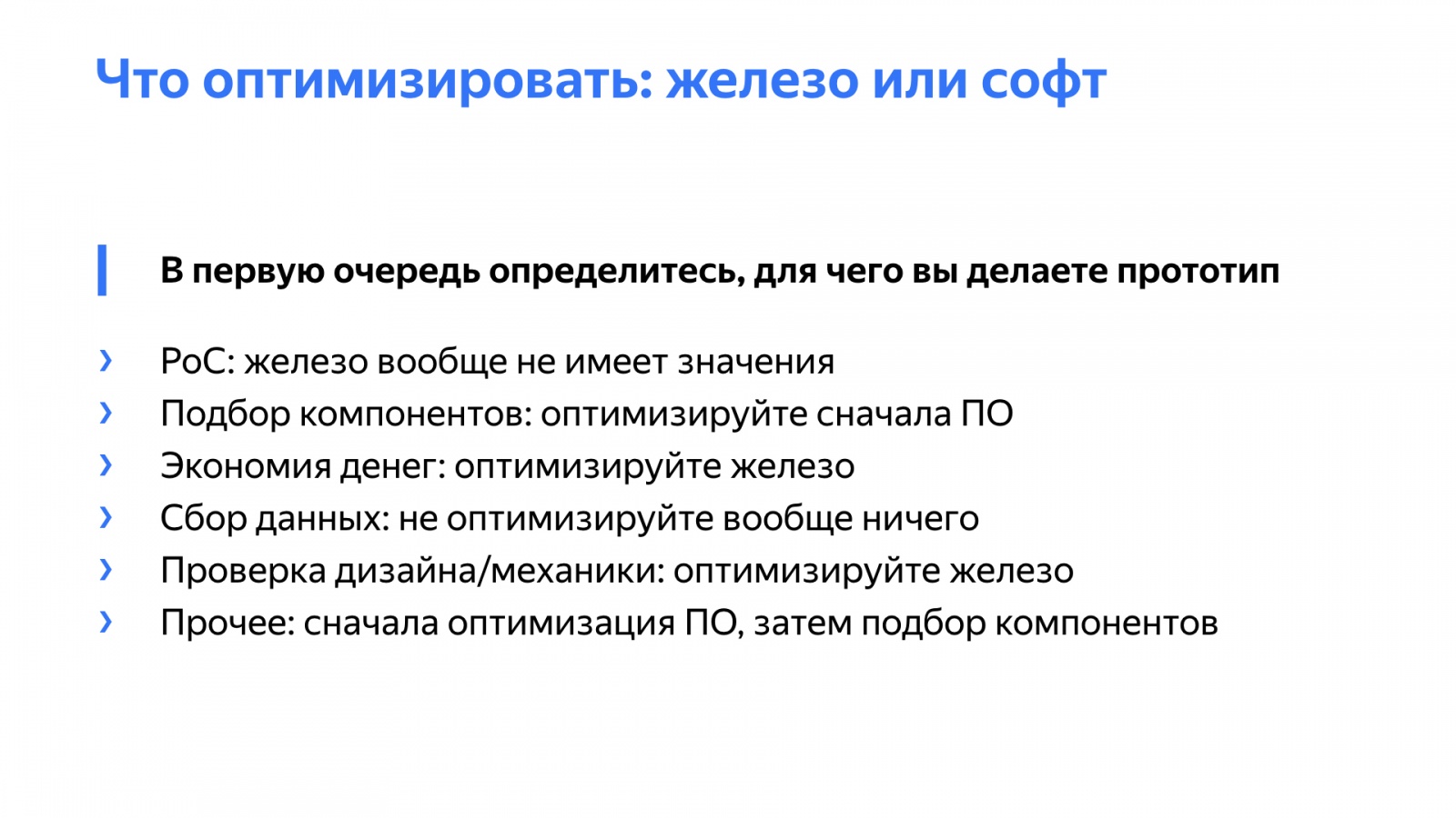 Как быстро делать прототипы устройств и почему это важно. Доклад Яндекс.Такси - 18