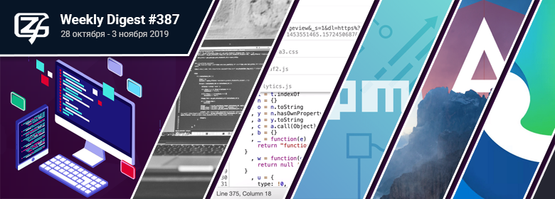 Дайджест свежих материалов из мира фронтенда за последнюю неделю №387 (28 октября — 3 ноября 2019) - 1