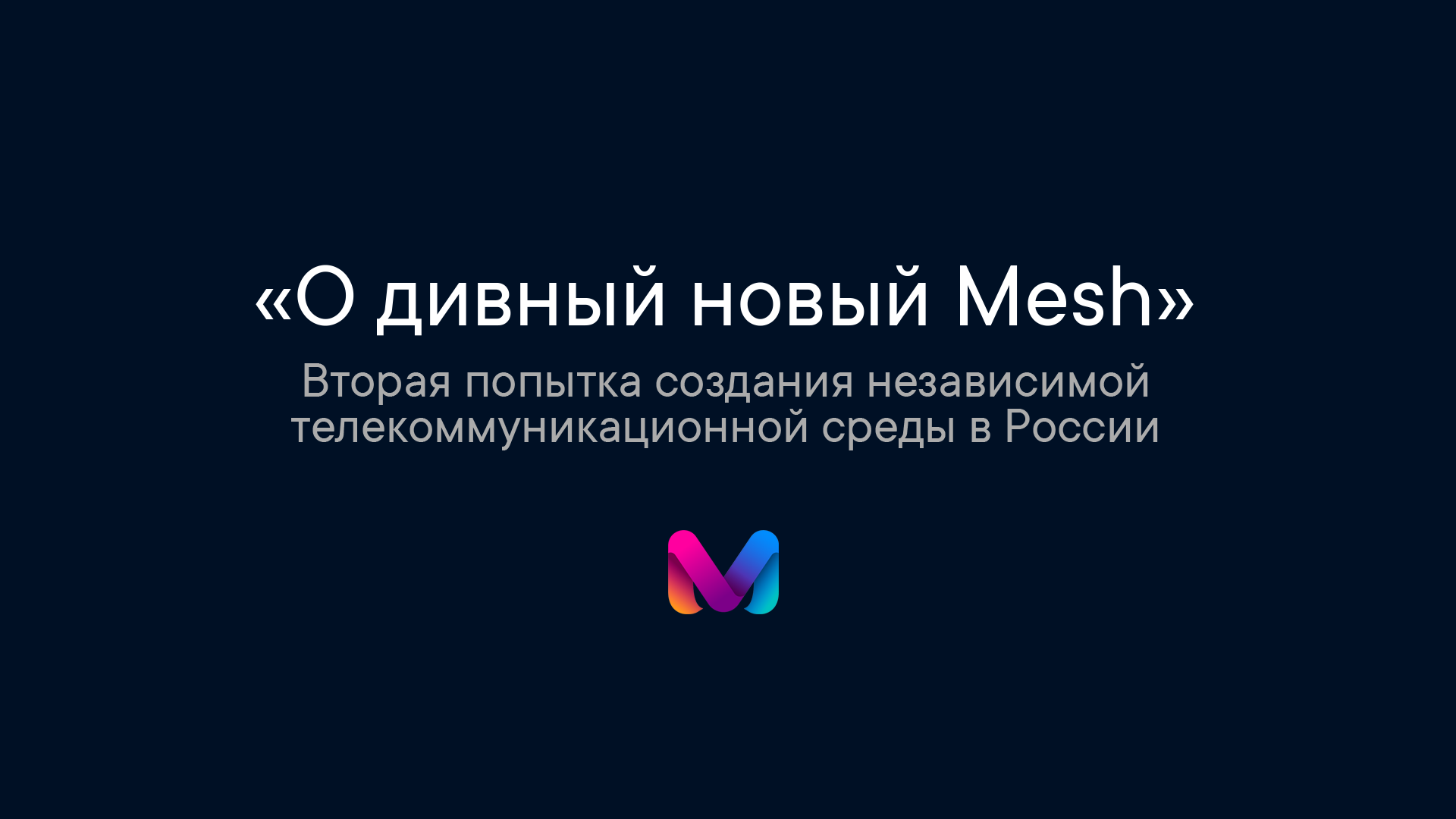 «О дивный новый Mesh» - 1