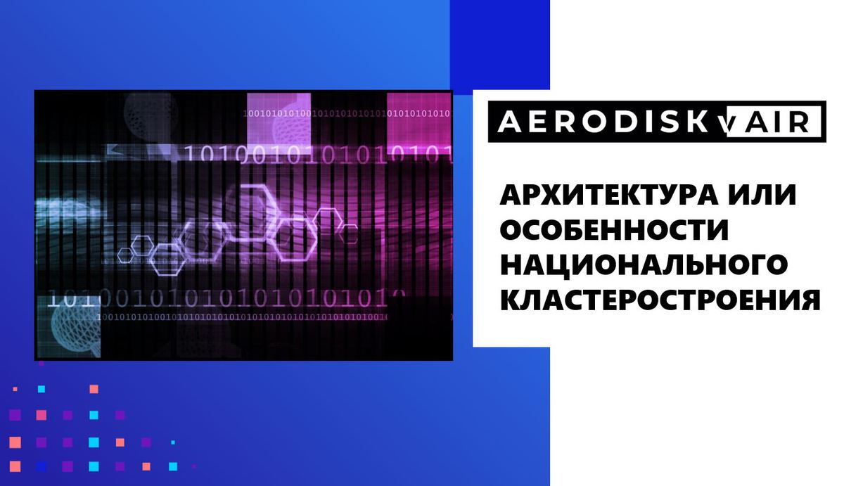 Архитектура AERODISK vAIR или особенности национального кластеростроения - 1