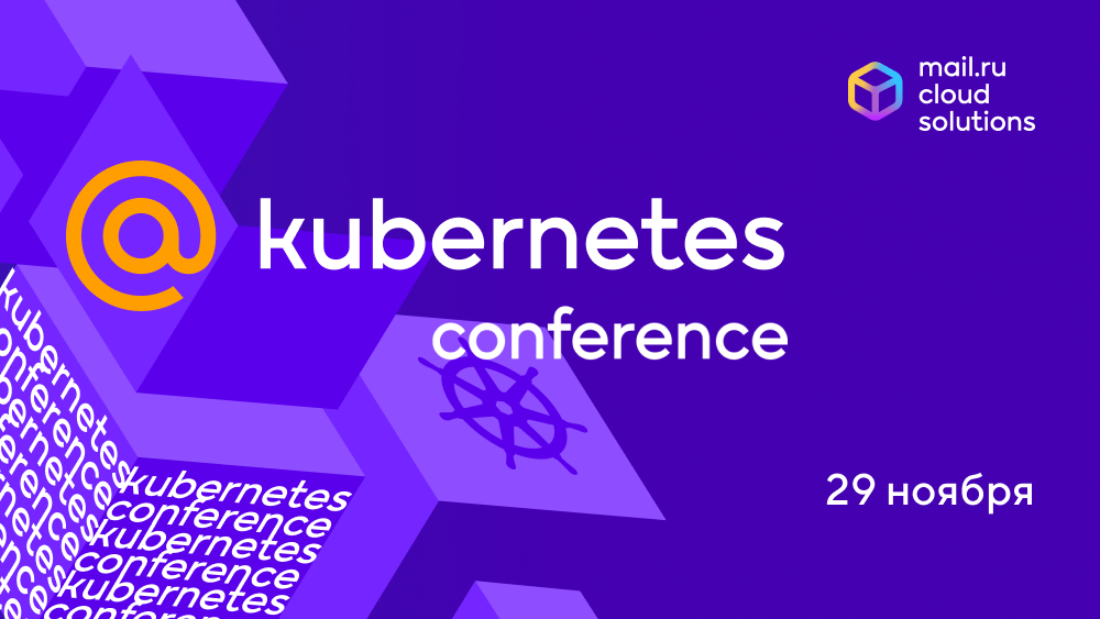 29 ноября в Mail.ru Group пройдет @Kubernetes Conference - 1