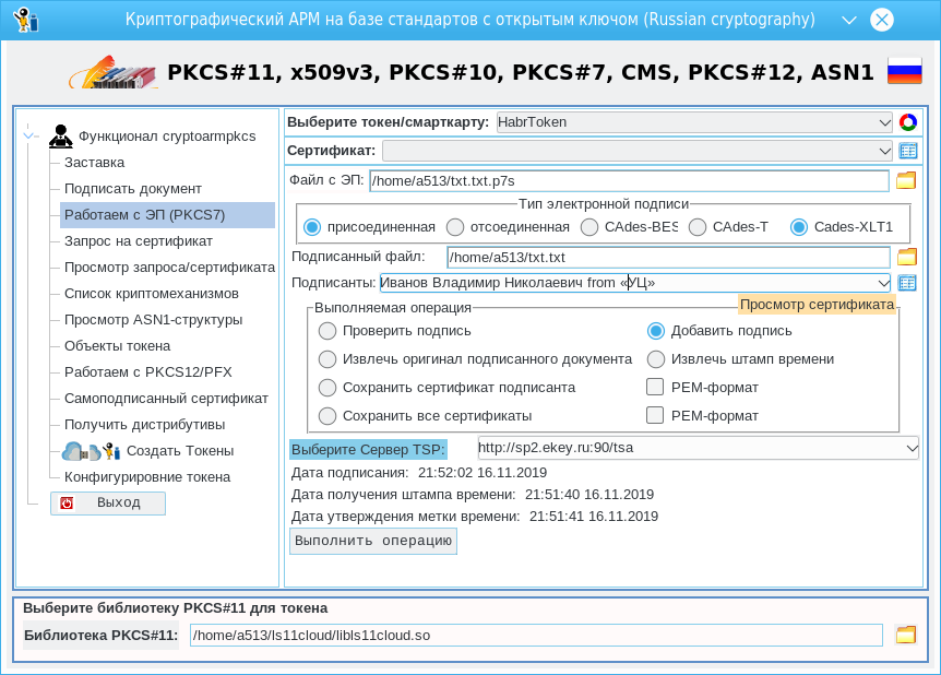 В формате pkcs 7. Формате PKCS#10. Сертификаты PKCS. Контейнер PKCS#7. PKCS#11 Рутокен.