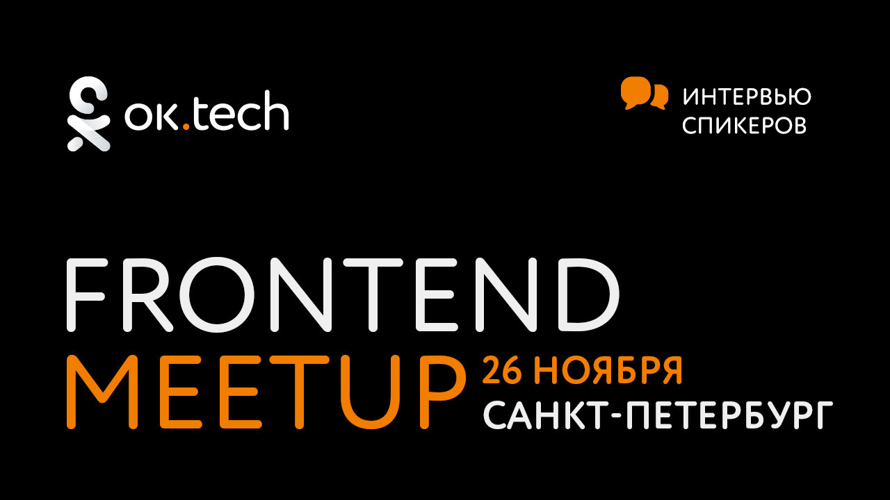 ок.tech: Frontend Meetup #2: мини-интервью спикеров - 1