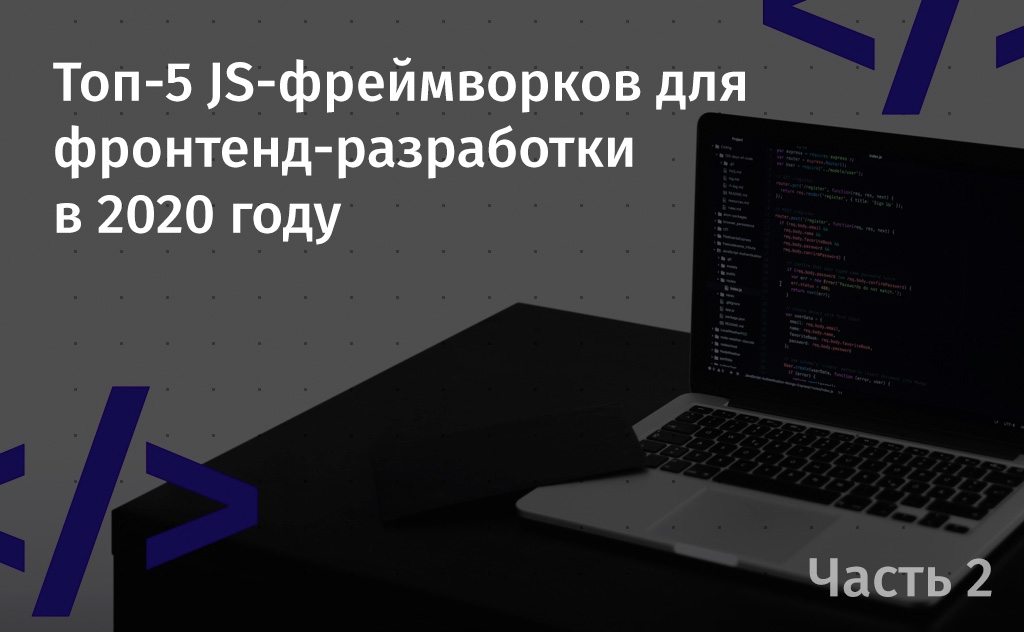 Топ-5 JS-фреймворков для фронтенд-разработки в 2020 году. Часть 2 - 1