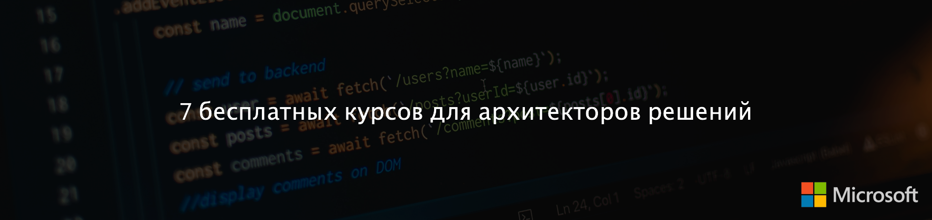 7 бесплатных курсов для архитекторов решений от Microsoft - 1