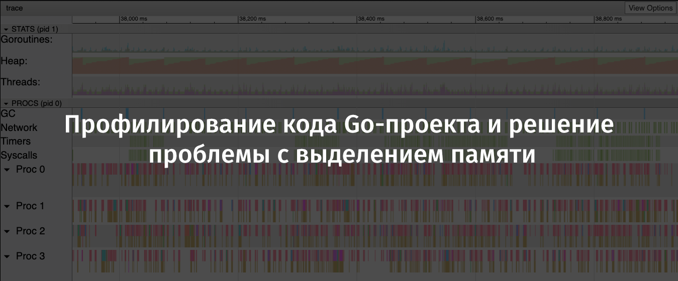 Профилирование кода Go-проекта и решение проблемы с выделением памяти - 1