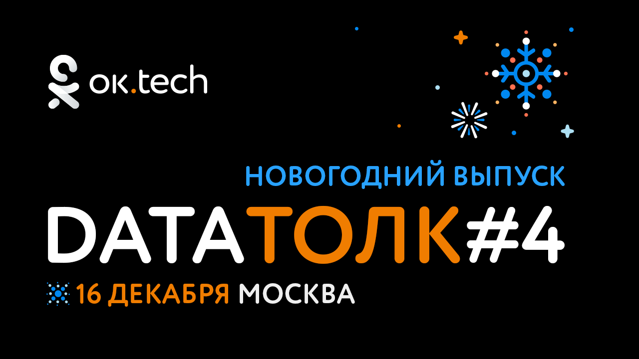 ок.tech: Data Толк #4 новогодний выпуск - 1