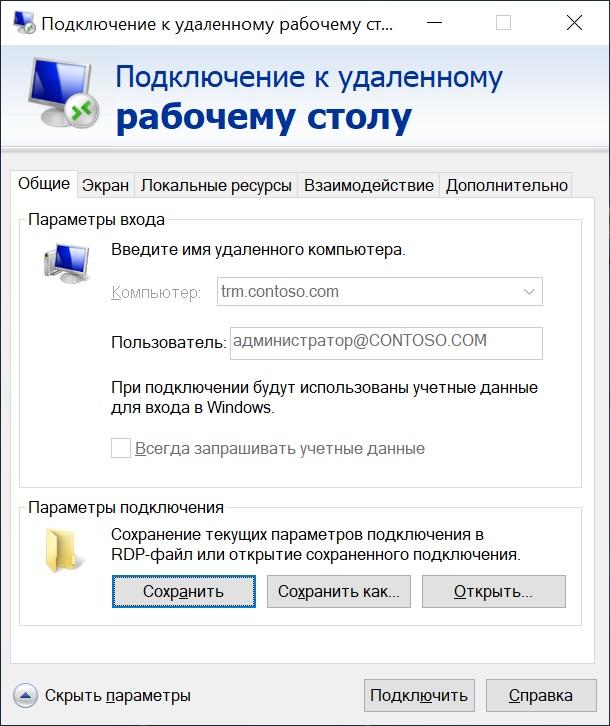 Удаленное подключение windows. Подключение к удалённому рабочему столу. Рлодключение к удалённому рабочему столу. Параметры подключения к удаленному рабочему столу. Подключение к удаленному компьютеру.