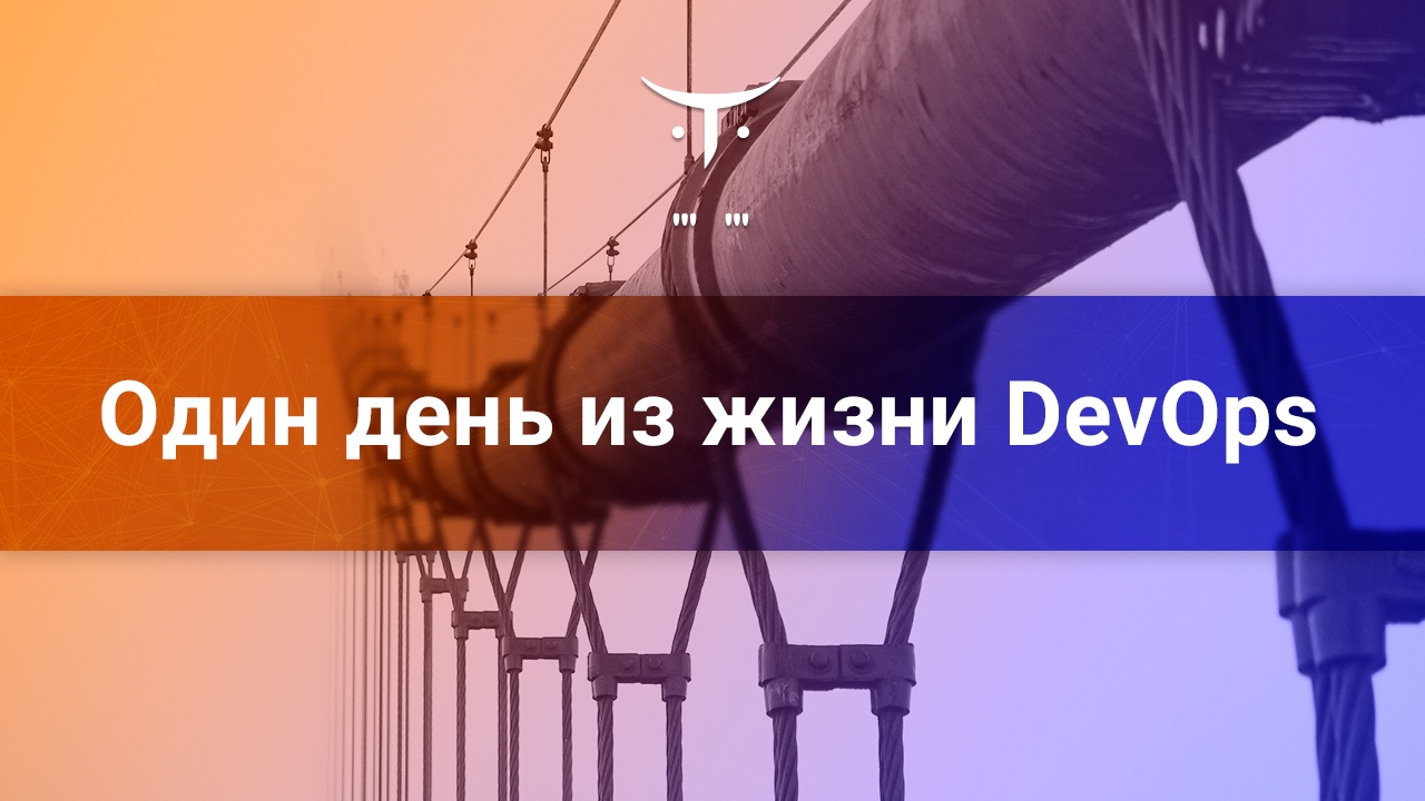 Один день из жизни DevOps - 1