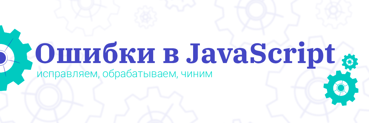 Ошибки в JavaScript: исправляем, обрабатываем, чиним - 1