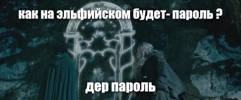 Скажи пароль. Дер пароль. Der parol перевод. Скажите пароль картинка. Как по эльфийски пароль.