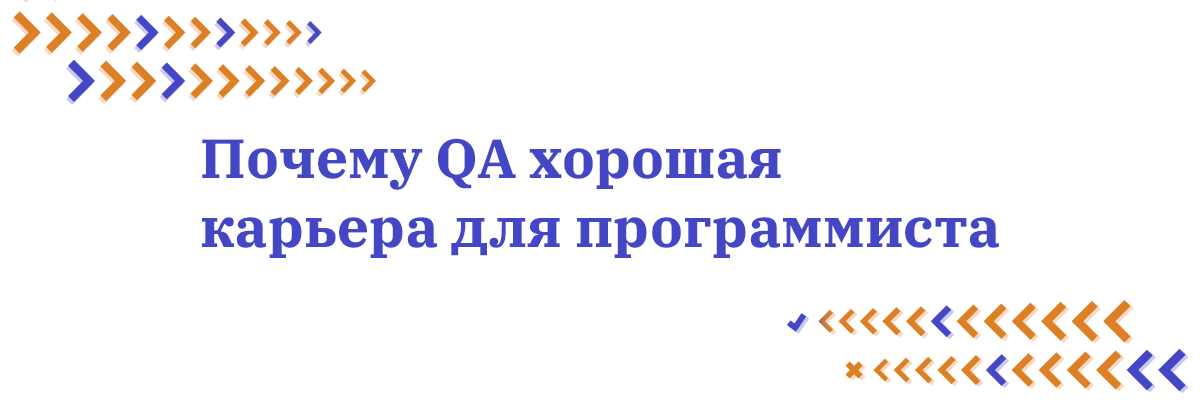 Почему QA хорошая карьера для программиста - 1