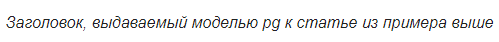 Как сделать из нейросети журналиста, или «Секреты сокращения текста на Хабре без лишних слов» - 16