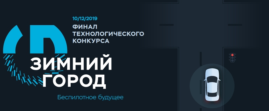 В России впервые прошли соревнования беспилотных автомобилей, до финиша добрался только один - 1