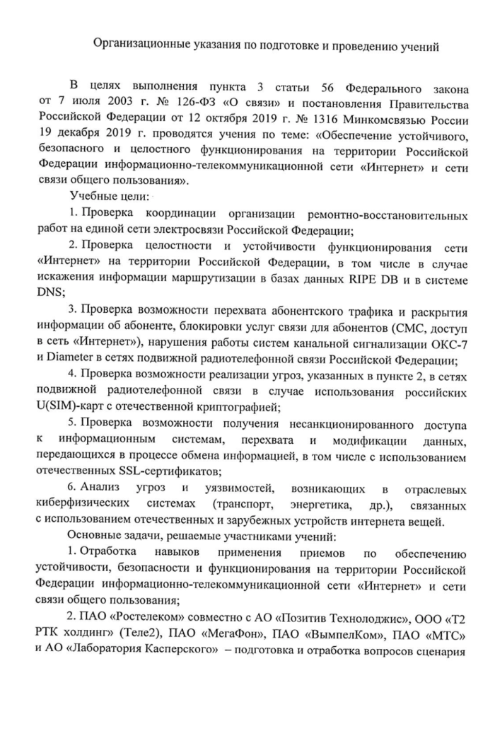 Минкомсвязи: «Учения по изоляции рунета перенесены на 23 декабря 2019 года» - 2
