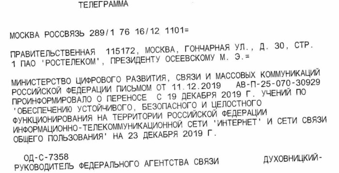Минкомсвязи: «Учения по изоляции рунета перенесены на 23 декабря 2019 года» - 1