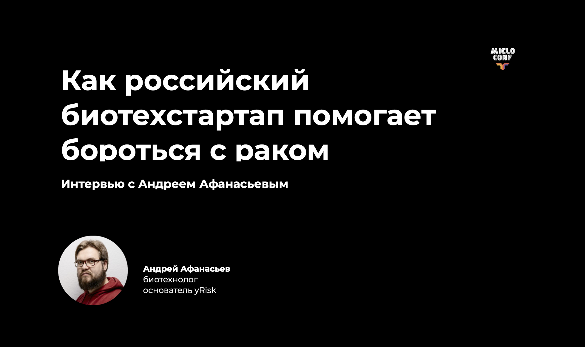 Как российский биотехстартап помогает бороться с раком - 1