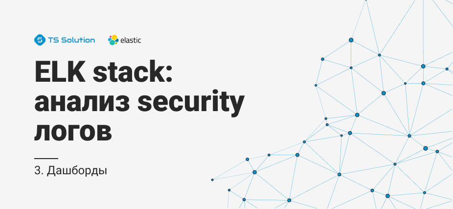 3. Elastic stack: анализ security логов. Дашборды - 1