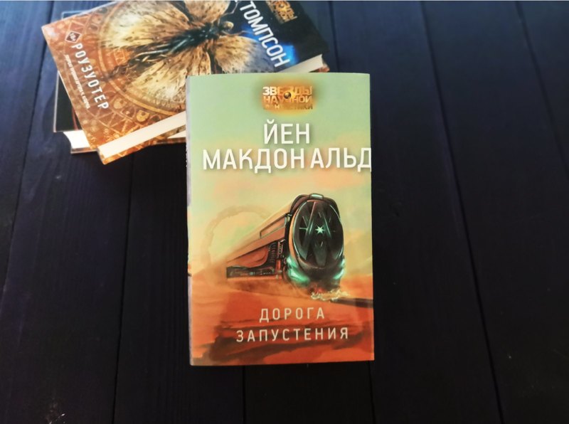 Фантастика 2019 года книги. Йен Макдональд дорога запустения. Макдональд й. дорога запустения книга. Макдональд йен (1960-). Дорога запустения.