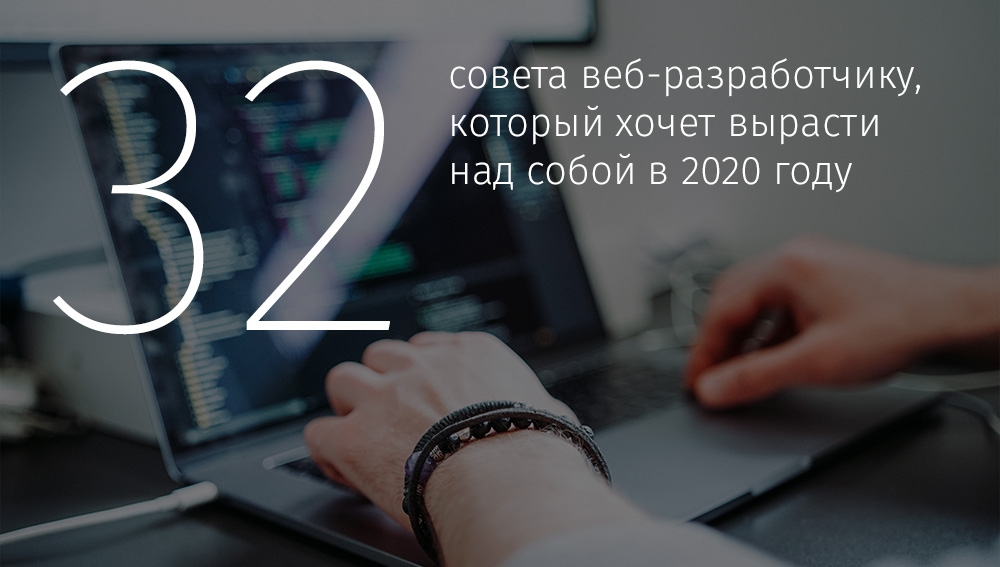 32 совета веб-разработчику, который хочет вырасти над собой в 2020 году - 1