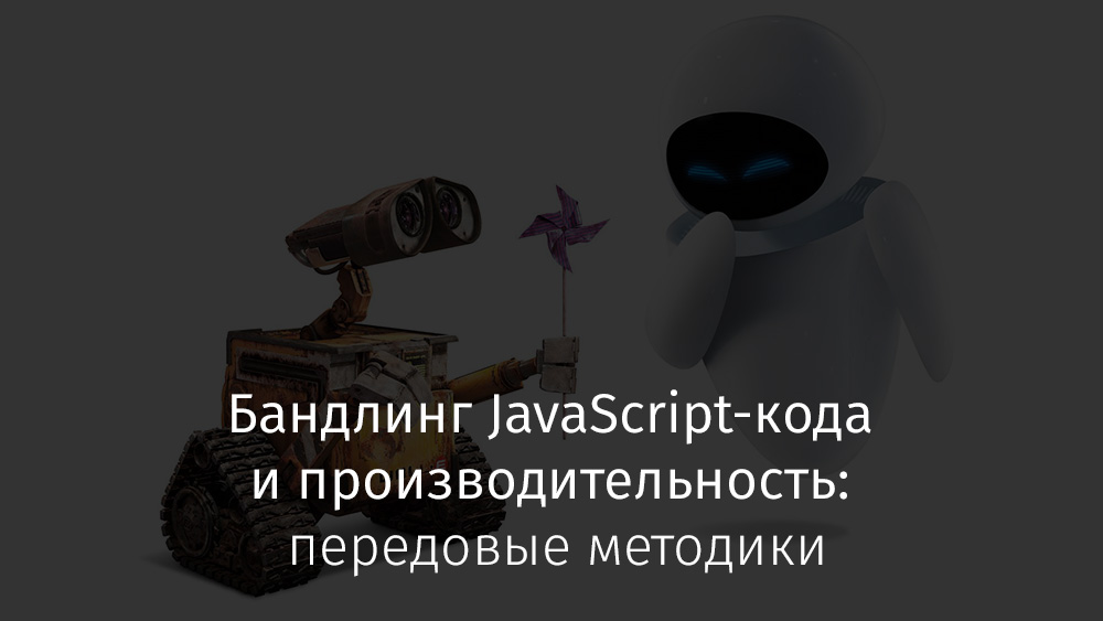 Бандлинг JavaScript-кода и производительность: передовые методики - 1