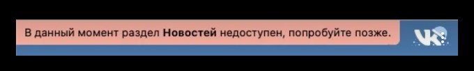 В работе «ВКонтакте» произошел масштабный сбой - 2