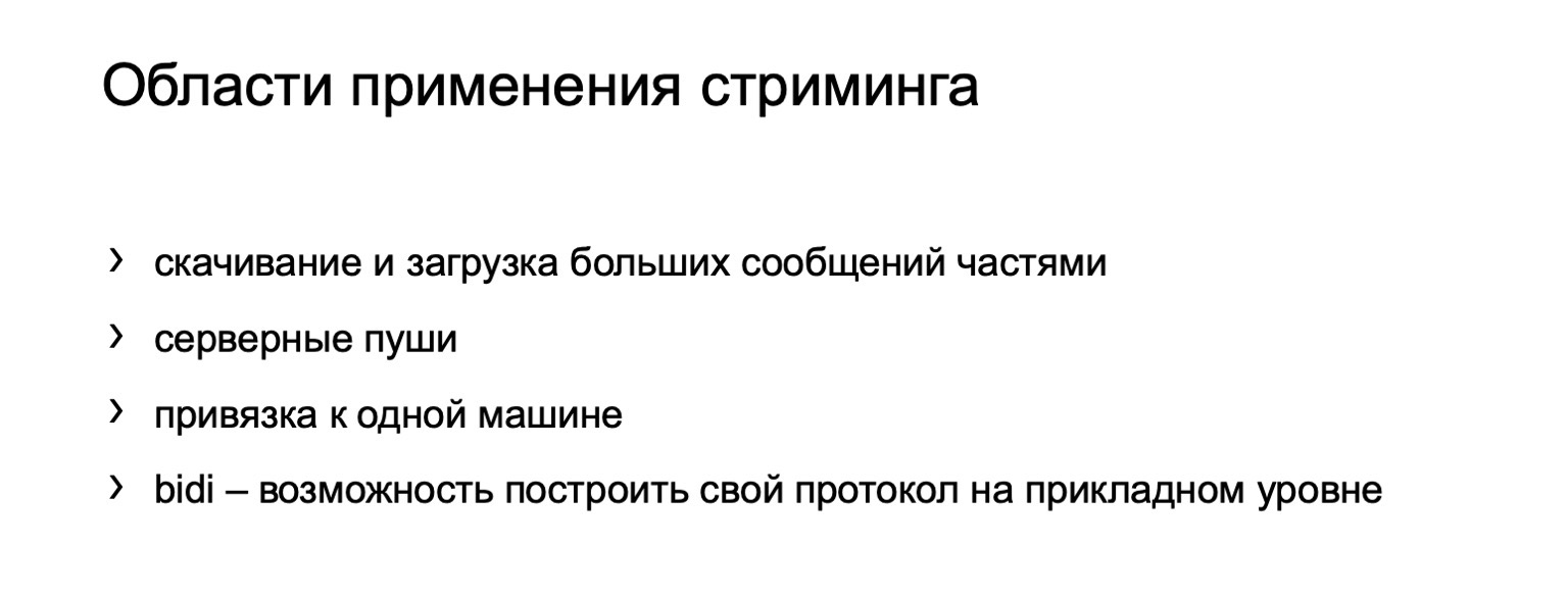 gRPC в качестве протокола межсервисного взаимодействия. Доклад Яндекса - 25