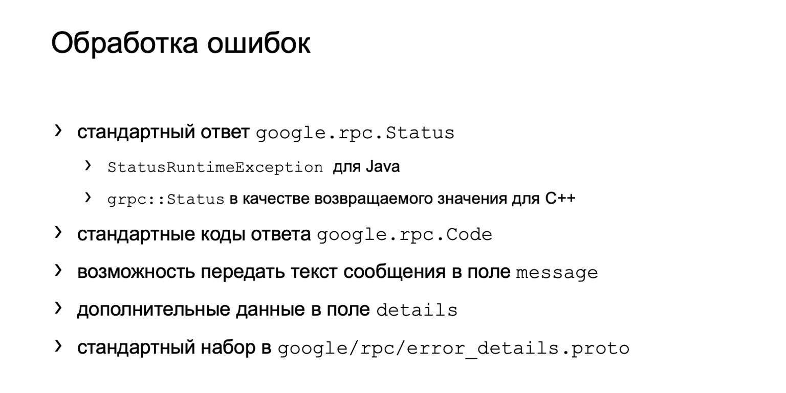 Удаленный вызов процедур rpc. GRPC протокол. GRPC обработка ошибок. Протоколы межсервисного взаимодействия. Коды ошибок GRPC.