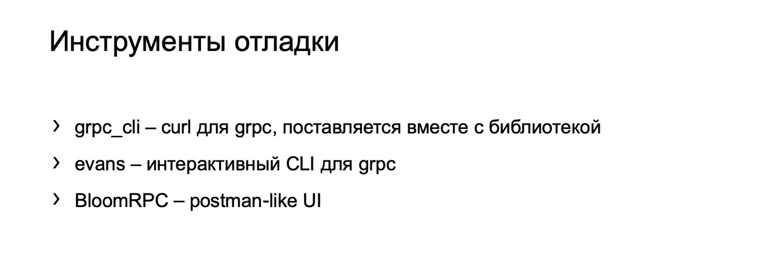 gRPC в качестве протокола межсервисного взаимодействия. Доклад Яндекса - 29