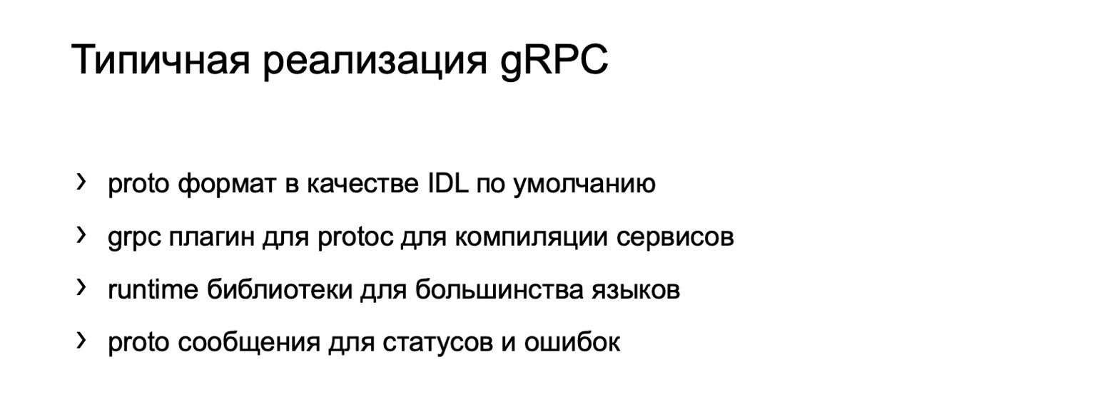 gRPC в качестве протокола межсервисного взаимодействия. Доклад Яндекса - 4